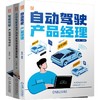 电商-自动驾驶产品经理图书套装（共3册） 商品缩略图0