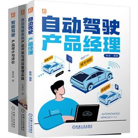 电商-自动驾驶产品经理图书套装（共3册）