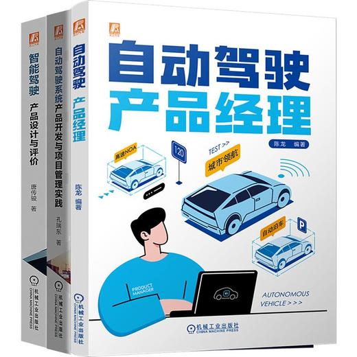 电商-自动驾驶产品经理图书套装（共3册） 商品图0