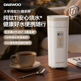 [屁侠推荐]纯钛更健康 大宇纯钛便携电热水壶D9MAX 0重金属0生锈少水垢无异味 重量约555g 13段调温 通电保温24H 断电保温6.5H