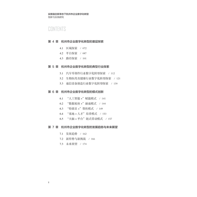 试读PDF-9787308273428(1-1)-实数融合新常态下杭州市企业数字化转型创新与实践研究_010.jpg