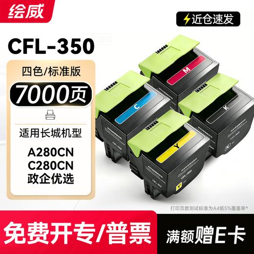 绘威适用长城A280CN C280CN打印机墨盒 CFL-350H粉盒 硒鼓 碳粉 墨粉盒 四色套装大容量 商品图11