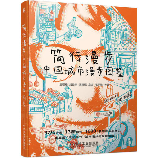 简行漫步 中国城市漫步图鉴 王璎珞 解锁10+城地道City Walk路线指南 城市漫步 城市更新 城市规划书籍 商品图0
