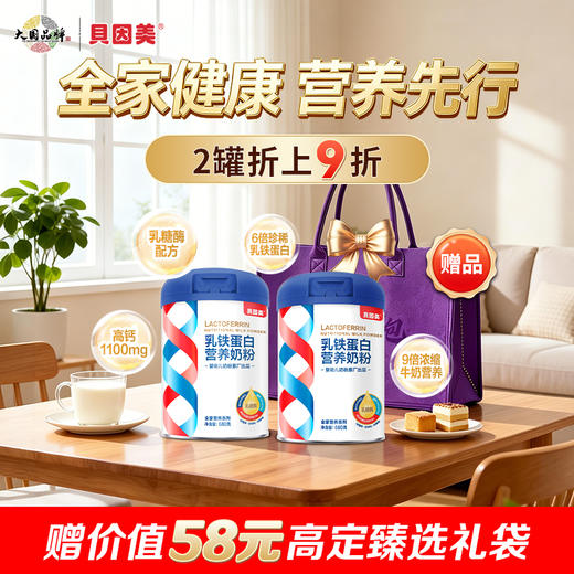 【2罐装】贝因美乳铁蛋白营养奶粉680克 商品图0