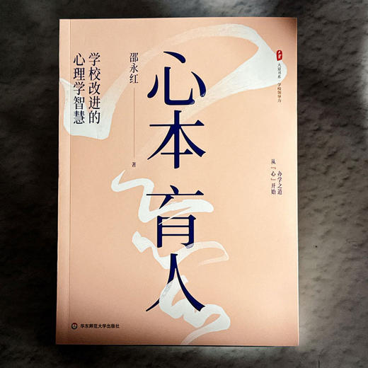 心本育人 学校改进的心理学智慧 大夏书系 学校领导力 邵永红 商品图1