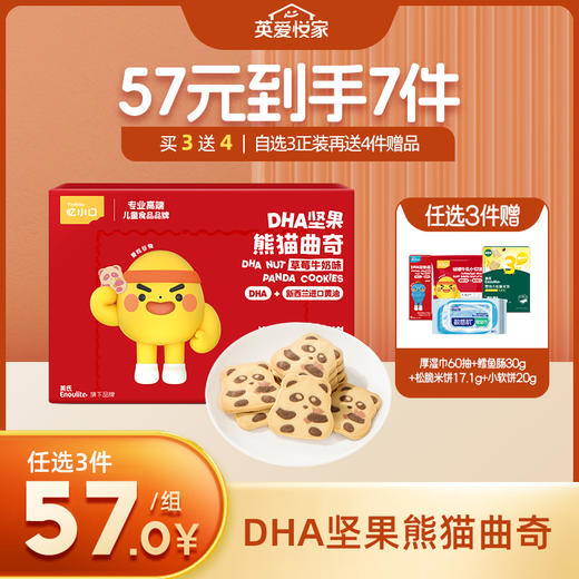 【新品上市】英氏忆小口DHA坚果熊猫曲奇/企鹅曲奇【57元任选3件+4件礼品】 商品图0