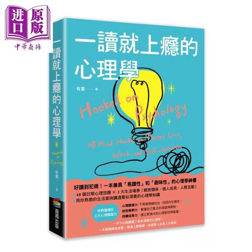 【中商原版】一读就上瘾的心理学 一不小心就读懂了原本深奥的心理学 有书 商周出版 港台原版 商品图0