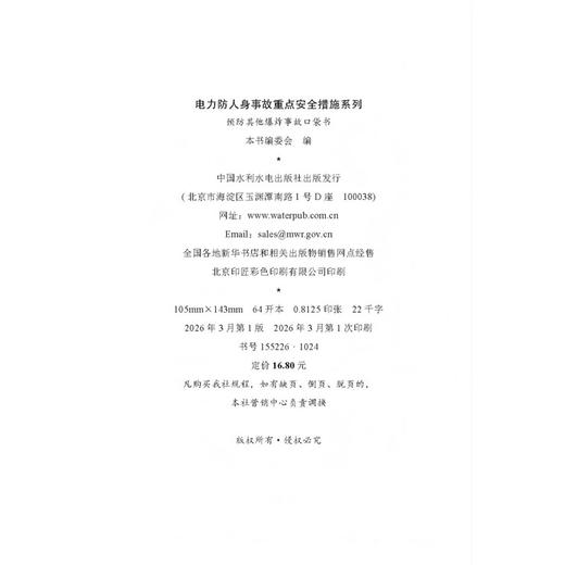 电力防人身事故重点安全措施系列 预防其他爆炸事故口袋书 商品图4