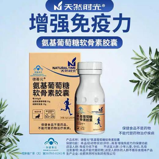 天然时光 氨糖软骨素胶囊50粒*6瓶 商品图1