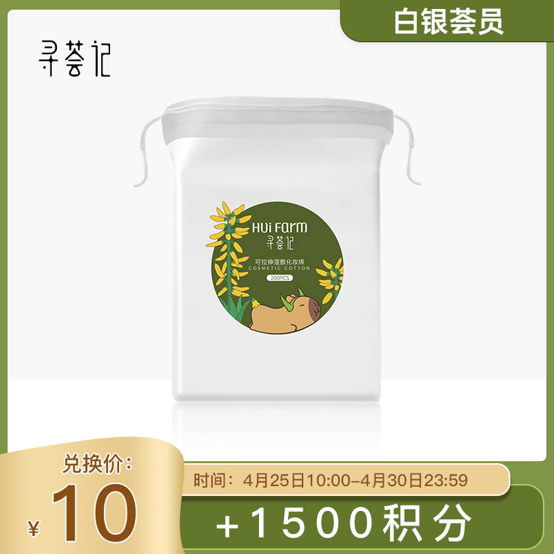 【白银荟员】【积分换购】寻荟记可拉伸湿敷湿敷绵200片/包（新老版随机发）