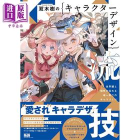 【中商原版】插画师双木树角色插画设计技法书 日文原版日韩 双木樹のキャラクターデザイン流技 世界観と個性が伝わる唯一無二のキャラづくり