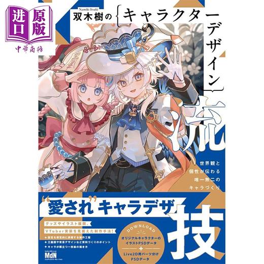 【中商原版】插画师双木树角色插画设计技法书 日文原版日韩 双木樹のキャラクターデザイン流技 世界観と個性が伝わる唯一無二のキャラづくり 商品图0