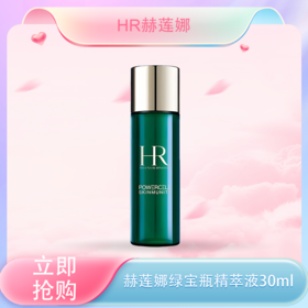 五一嗨购季【全球购·买一送一】赫莲娜 HR绿宝瓶强韧精萃液30ml·现货速达