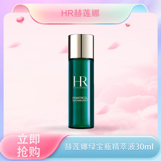 五一嗨购季【全球购·买一送一】赫莲娜 HR绿宝瓶强韧精萃液30ml·现货速达 商品图0