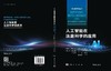 人工智能在法庭科学的应用 （荷）Z.杰拉茨（Zeno Geradts）等 何晓丹 郭弘 9787030851550 商品缩略图3