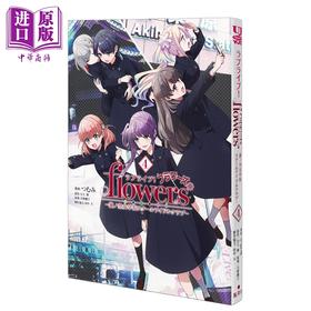 预售 【中商原版】漫画 LoveLive! flowers 莲之空女学院 学园偶像俱乐部 4 つむみ 集英社 日文原版漫画书 ラブライブ 蓮ノ空女学院スクールアイドルクラブ