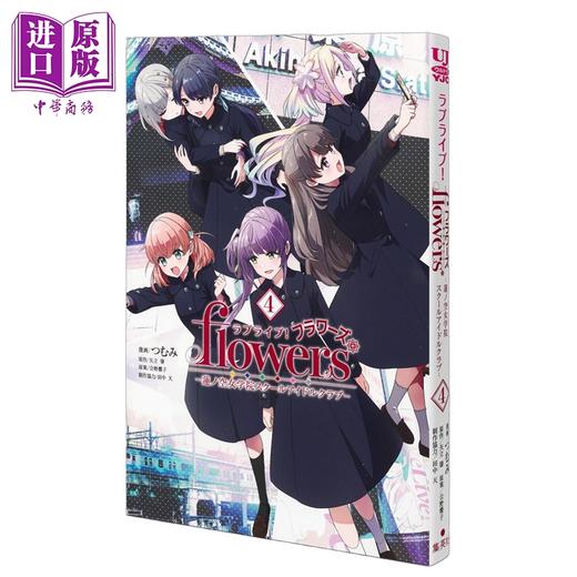 预售 【中商原版】漫画 LoveLive! flowers 莲之空女学院 学园偶像俱乐部 4 つむみ 集英社 日文原版漫画书 ラブライブ 蓮ノ空女学院スクールアイドルクラブ 商品图0