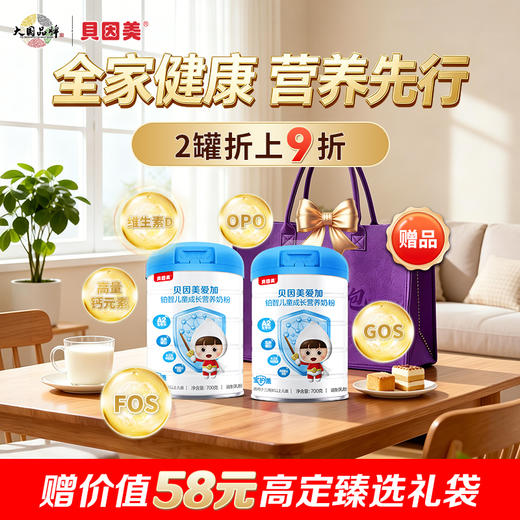 【2罐装】贝因美爱加铂智儿童成长奶粉700克 商品图0