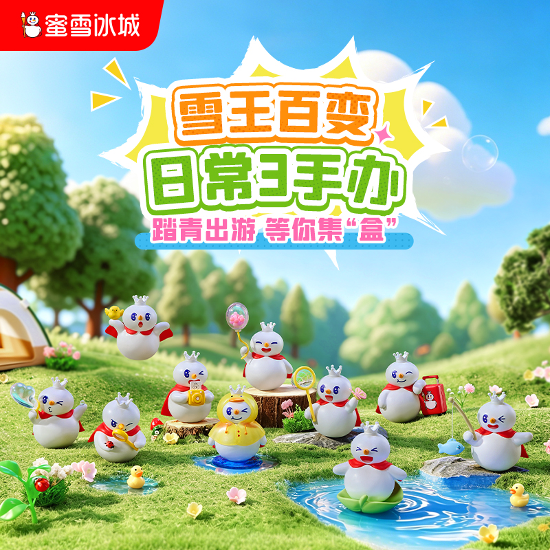 蜜雪冰城 雪王百变日常3系列手办盲盒