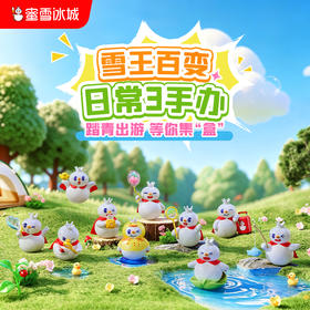 蜜雪冰城 雪王百变日常3系列手办盲盒