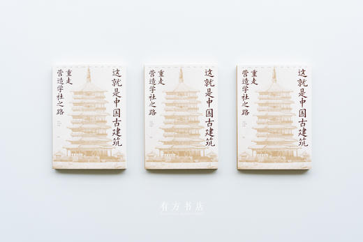 73折新书首发 |《这就是中国古建筑：重走营造学社之路》，11位权威学者带你读懂藏在古建里的千年中国 商品图2