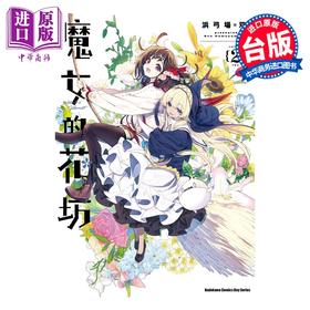 【中商原版】漫画 魔女的花坊 第2集 浜弓场双 台版漫画书 台湾角川出版