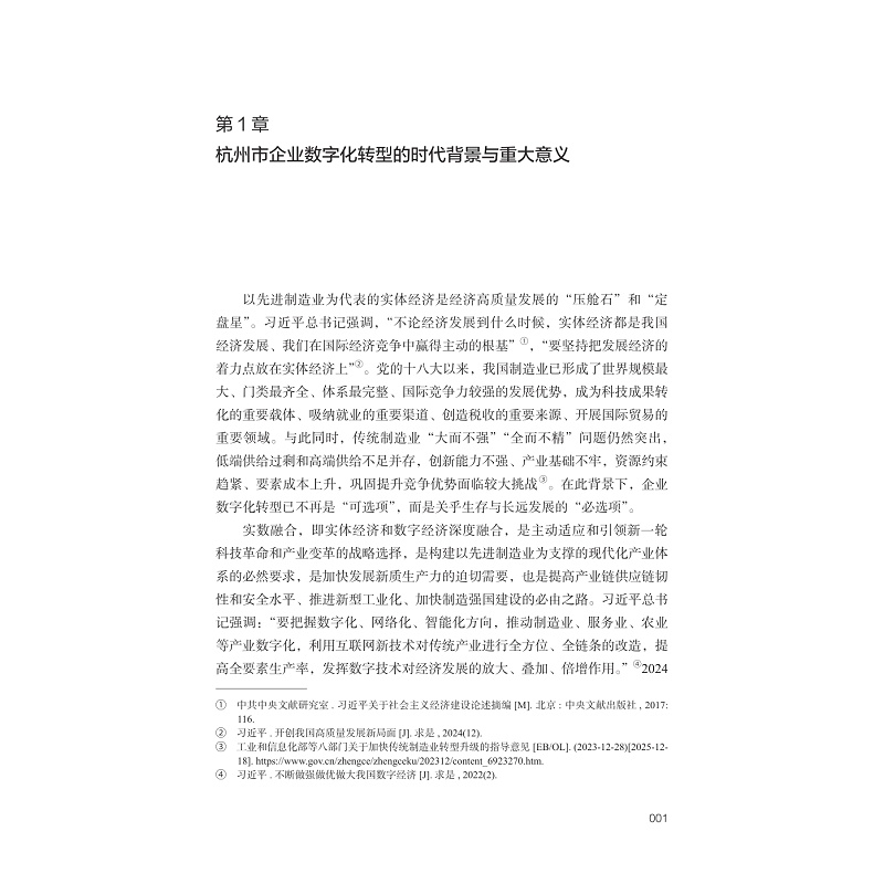 试读PDF-9787308273428(1-1)-实数融合新常态下杭州市企业数字化转型创新与实践研究_011.jpg