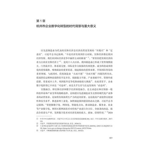 实数融合新常态下杭州市企业数字化转型创新与实践研究 商品图1