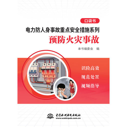 电力防人身事故重点安全措施系列 预防火灾事故口袋书 商品图1