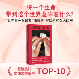 给一个未出生孩子的信 [意] 奥丽娅娜·法拉奇 著