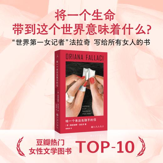 给一个未出生孩子的信 [意] 奥丽娅娜·法拉奇 著 商品图0
