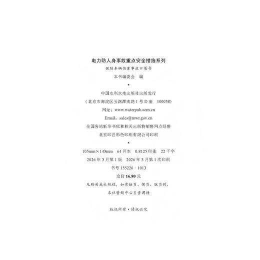 电力防人身事故重点安全措施系列 预防车辆伤害事故口袋书 商品图4