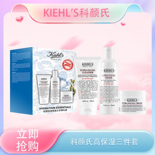 <仲夏520&618美肌礼>  【全球购】Kiehl's科颜氏高保湿三件套礼盒装补水滋润·🕹️上海发货现货速达 商品图3
