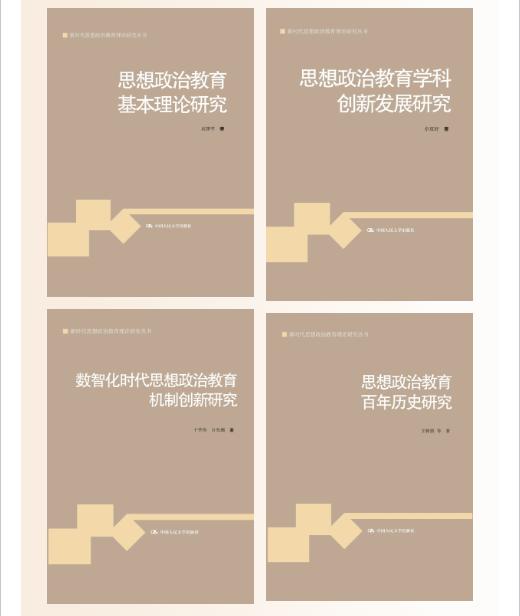 【任选】思想政治教育基本理论研究+思想政治教育学科创新发展研究+数智化时代思想政治教育机制创新研究+思想政治教育百年历史研究 商品图0