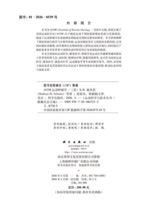 ACSM运动肿瘤学 （美）K.H.施米茨（Kathryn H. Schmitz）等 张新安 韩娟娟 9787030847232 商品图2