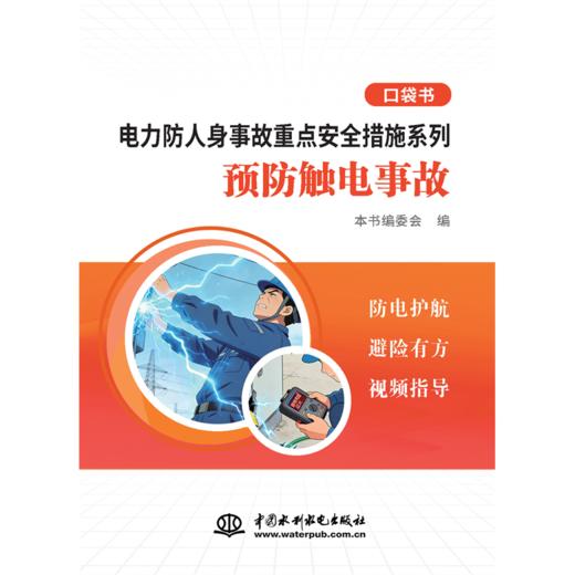 电力防人身事故重点安全措施系列 预防触电事故口袋书 商品图0