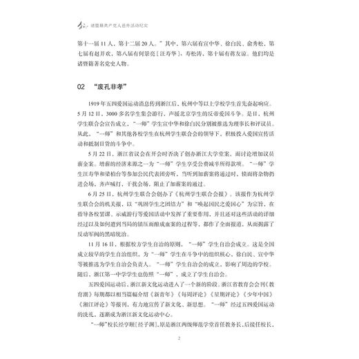 诸暨籍共产党人邑外活动纪实/红色诸暨03/诸暨市党史和地方志研究室编/浙江大学出版社 商品图2