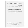 公路工程无人机系统应用技术指南（T/CHCA 004—2026） 商品缩略图0