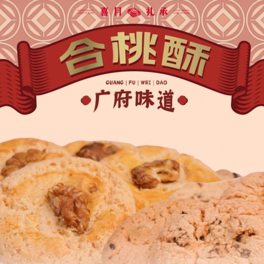 【喜月礼承】广府味道三剑客 合桃酥/合桃酥-红枣味/鸡仔饼-南乳味 168克/袋 商品图5