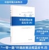 "一带一路"环境政策法规蓝皮书(四) 9787511160683中国环境出版集团 "一带一路"绿色发展国际联盟,一带一路环境技术交流与转移中心(深圳) 编著 商品缩略图0