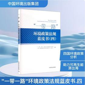 "一带一路"环境政策法规蓝皮书(四) 9787511160683中国环境出版集团 "一带一路"绿色发展国际联盟,一带一路环境技术交流与转移中心(深圳) 编著