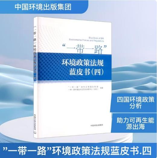 "一带一路"环境政策法规蓝皮书(四) 9787511160683中国环境出版集团 "一带一路"绿色发展国际联盟,一带一路环境技术交流与转移中心(深圳) 编著 商品图0