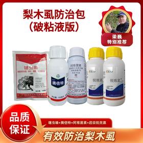 梨木虱防治包（破粘液版）