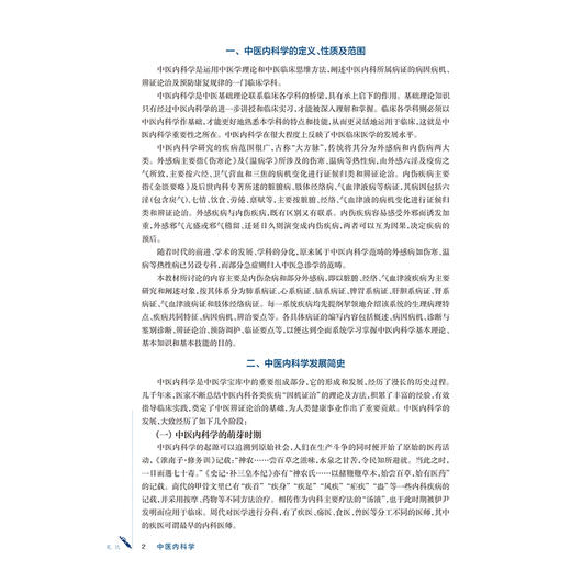 中医内科学 张怡 高月求 十五五规划教材 全国高等学校中医药学历继续教育教材 供中医学 中西医临床医学等专业用 人民卫生出版社 商品图4