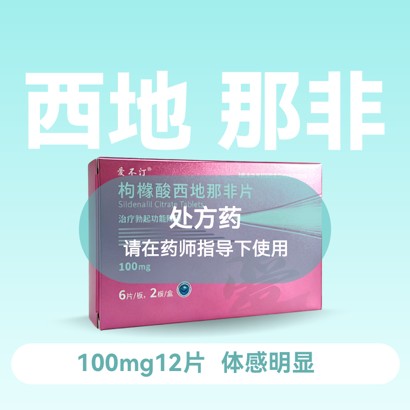 爱不汀枸橼酸西地那非片100mg*12片