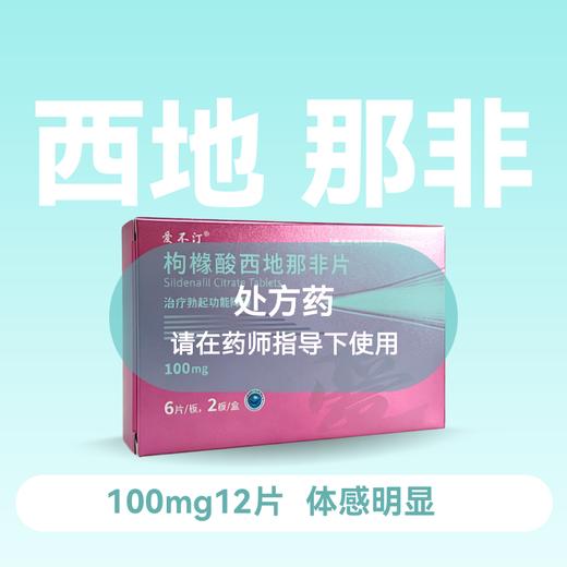 爱不汀枸橼酸西地那非片100mg*12片 商品图0