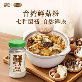 七菇鲜 鲜菇粉100g