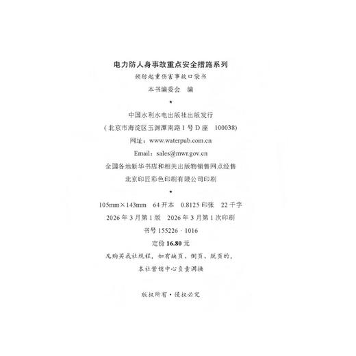 电力防人身事故重点安全措施系列 预防起重伤害事故口袋书 商品图2