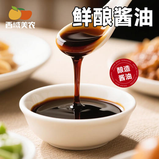 西域美农 鲜酿酱油（酿造酱油）纯粮慢酿，只取头道鲜  够鲜不齁咸 商品图0
