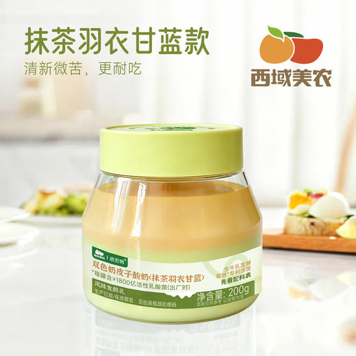 西域美农 双色奶皮子酸奶 西梅树莓  抹茶羽衣甘蓝 商品图3